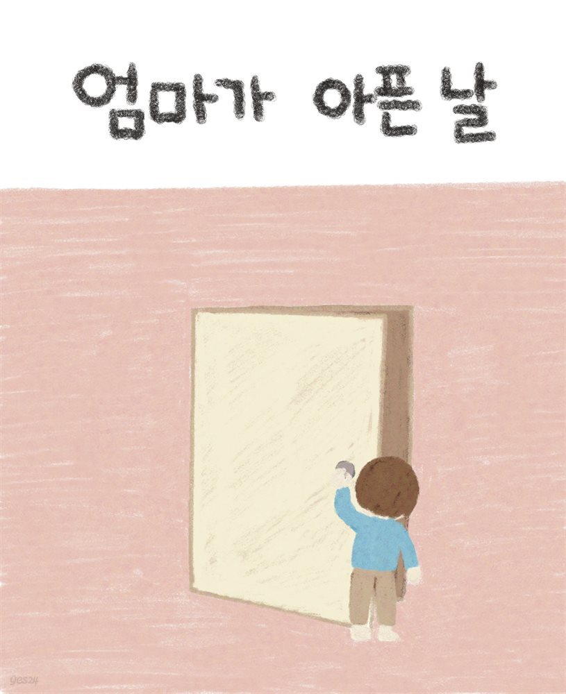 엄마가 아픈 날