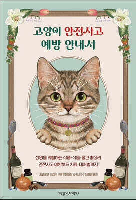 고양이 안전사고 예방 안내서