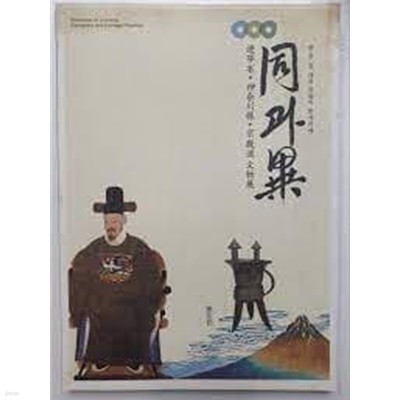 한.중.일 대표유물이 한자리에: 同과 異- 遼寧省.神奈川縣.京畿道 文物展 (동과 이- 요녕성.가나가와현.경기도 문물전)