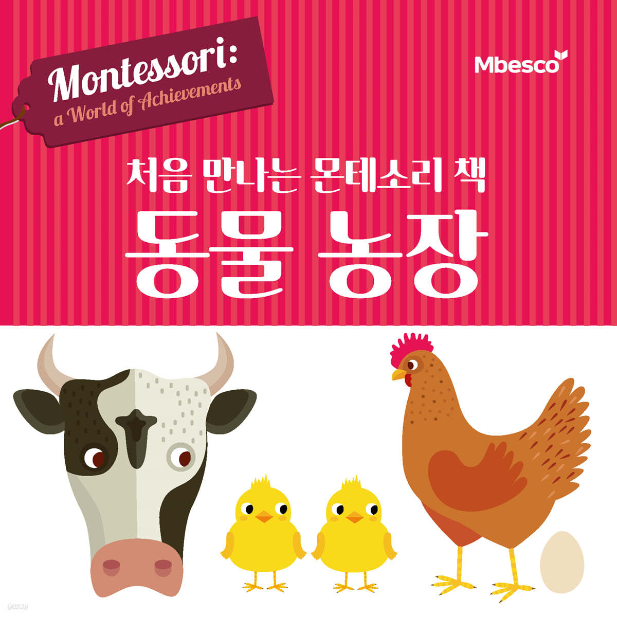 처음 만나는 몬테소리 책 동물농장
