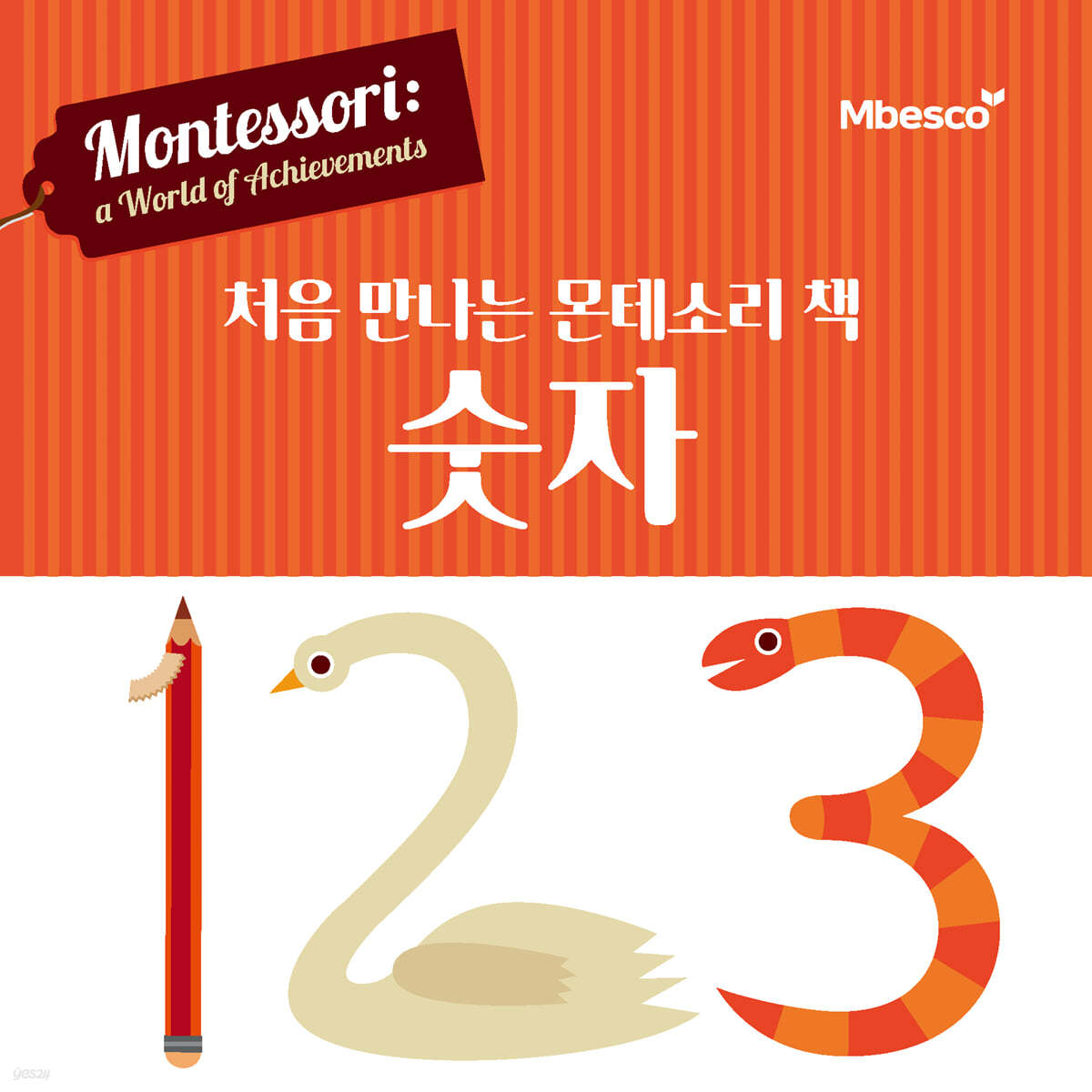 처음 만나는 몬테소리 책 숫자