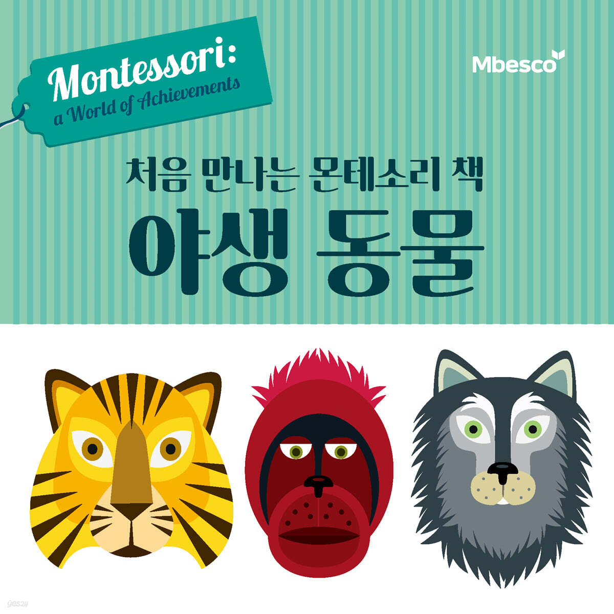 처음 만나는 몬테소리 책 야생 동물