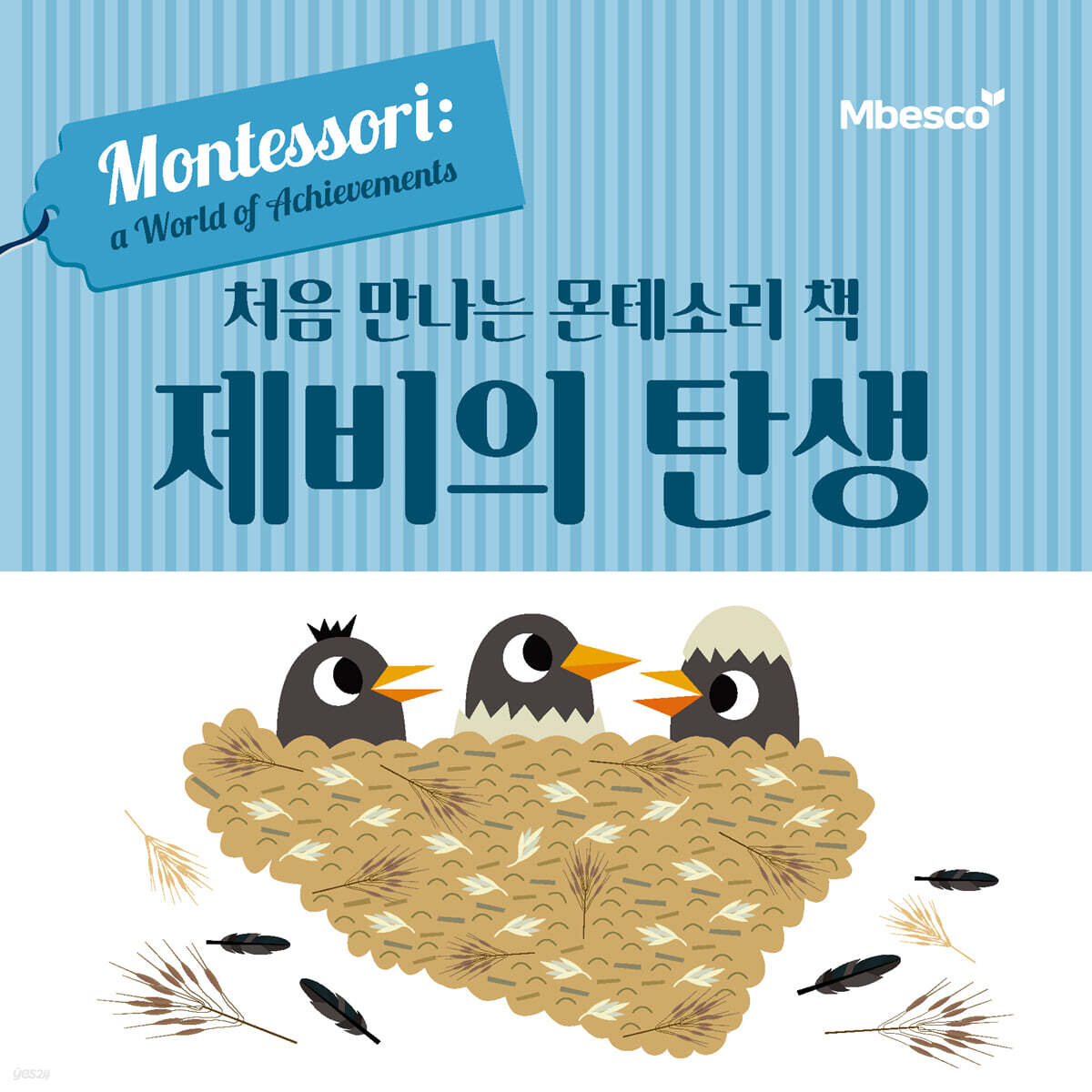 처음 만나는 몬테소리 책 제비의 탄생
