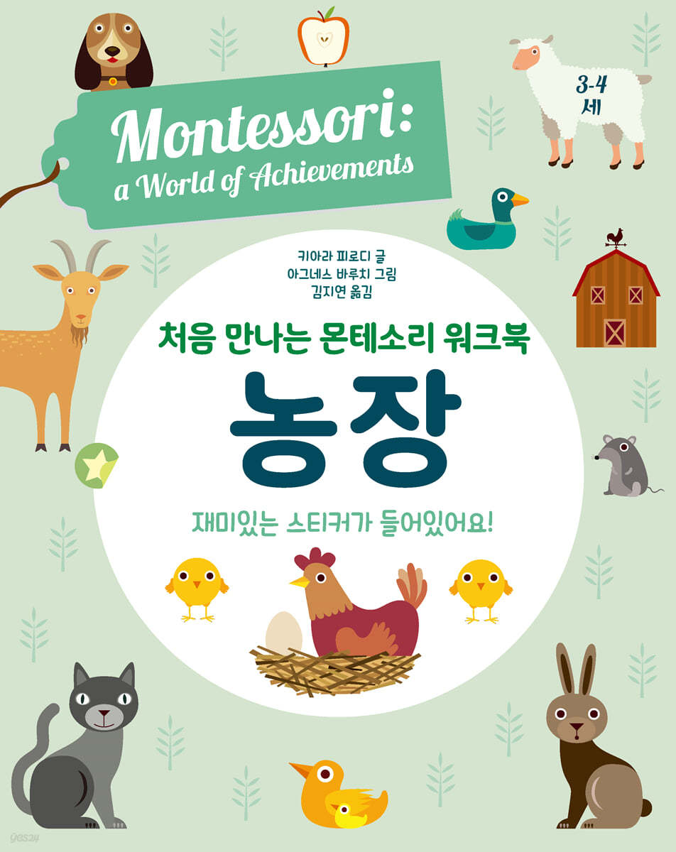 처음 만나는 몬테소리 워크북 농장