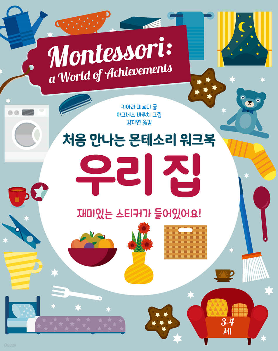 처음 만나는 몬테소리 워크북 우리집