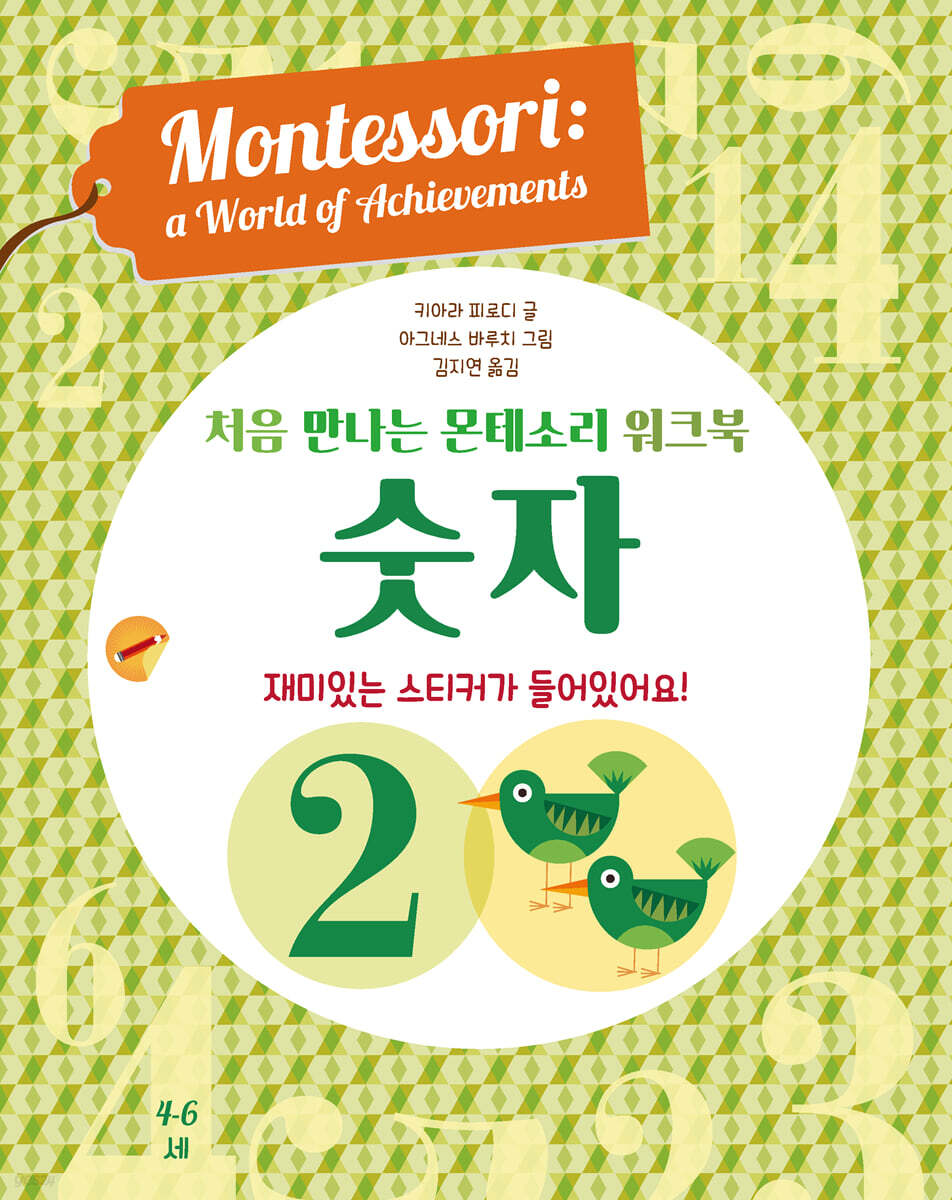 처음 만나는 몬테소리 워크북 숫자