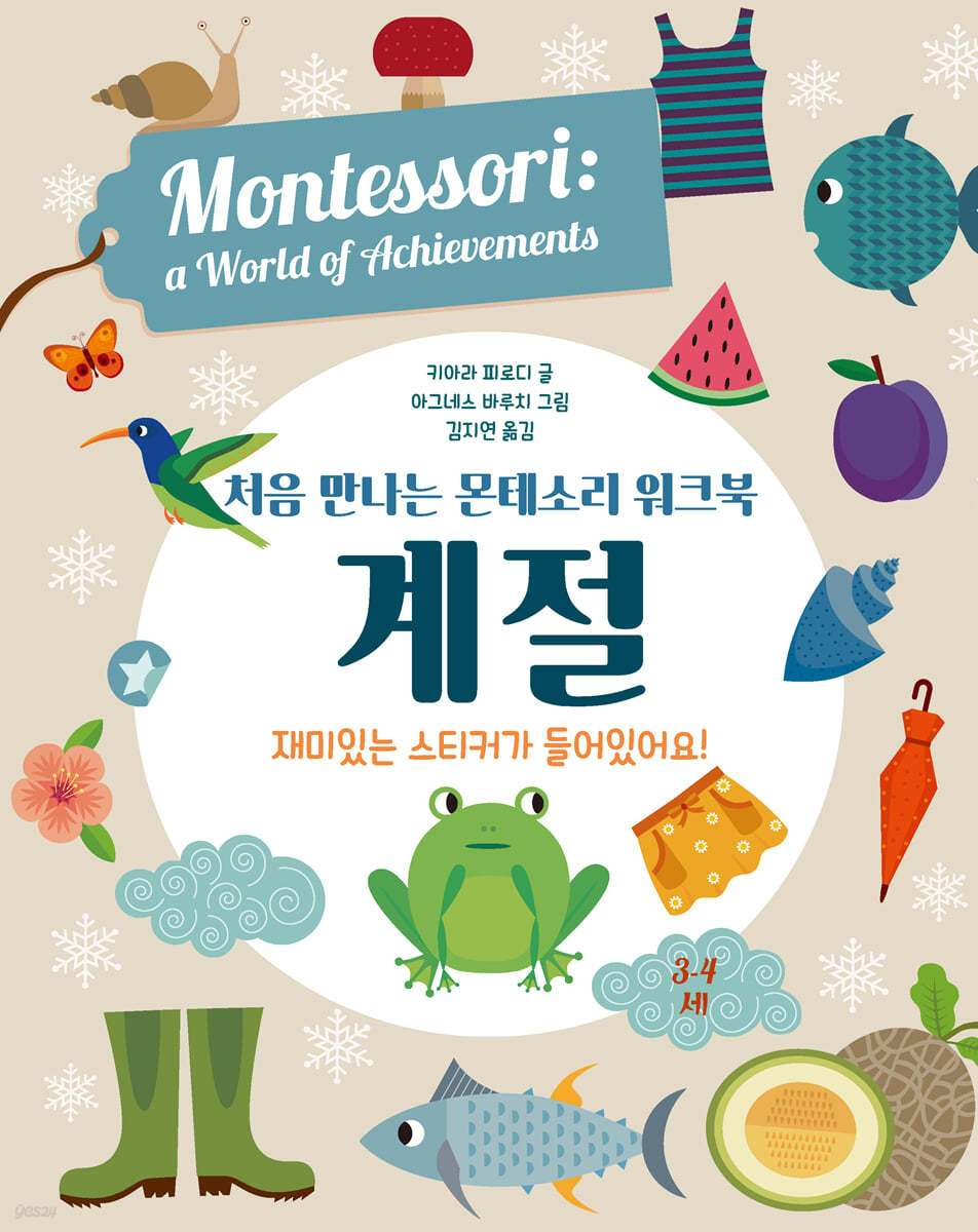 처음 만나는 몬테소리 워크북 계절