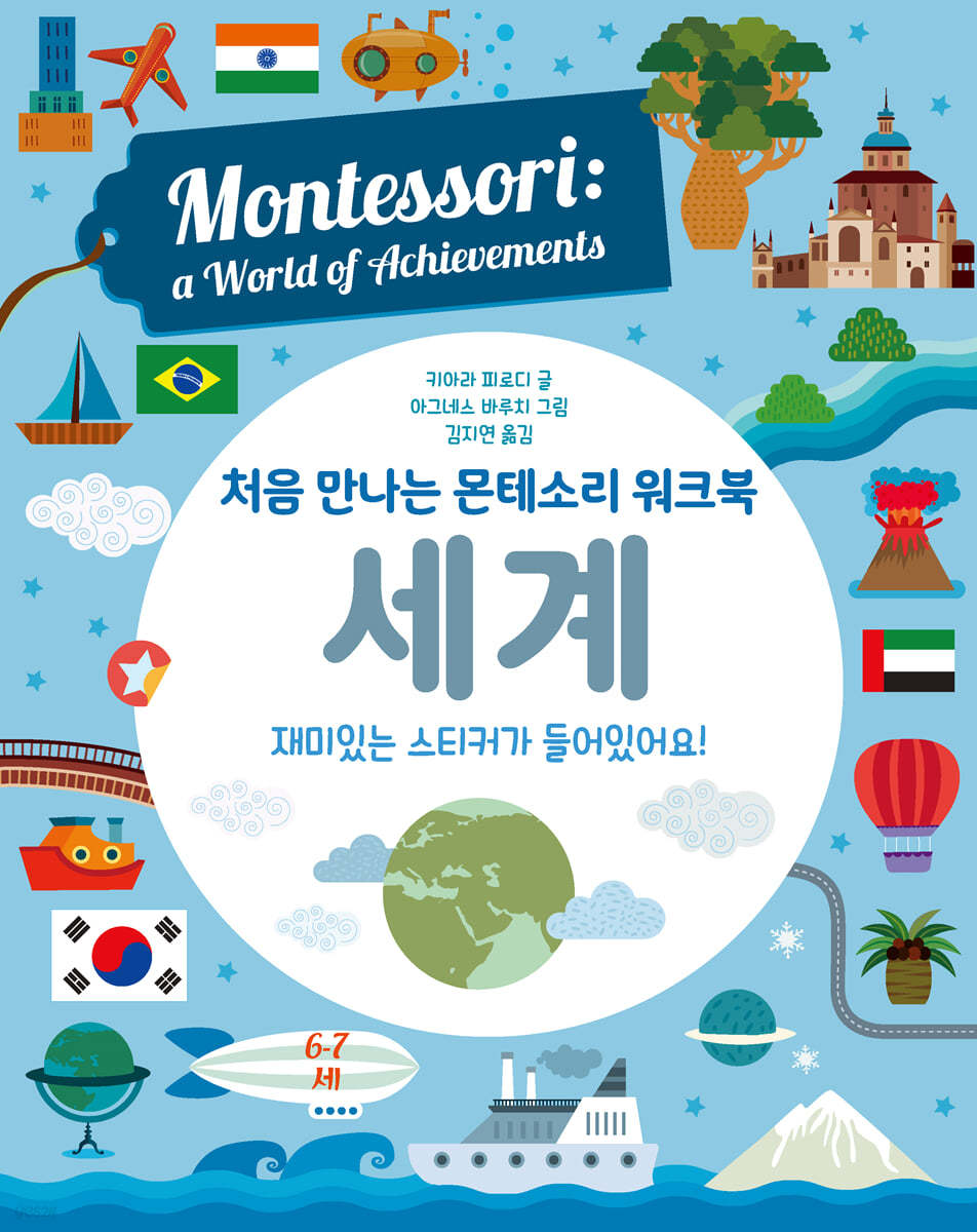 처음 만나는 몬테소리 워크북 세계