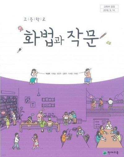 고등학교 화법과 작문 /(교과서/천재교육/박영목/2022년)