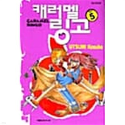 캐러멜 링고 Caramel Ringo 1~5 (완결) [상태양호]