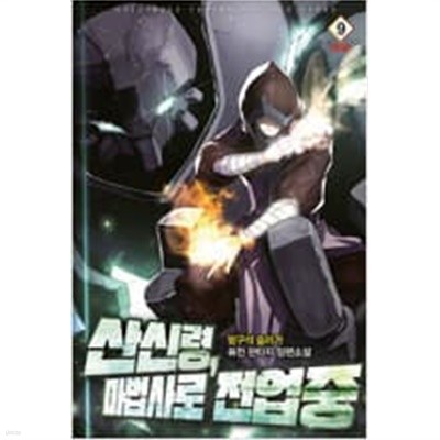 산신령, 마법사로 전업중 1-9 완결 *** 방구석슬러거 판타지소설