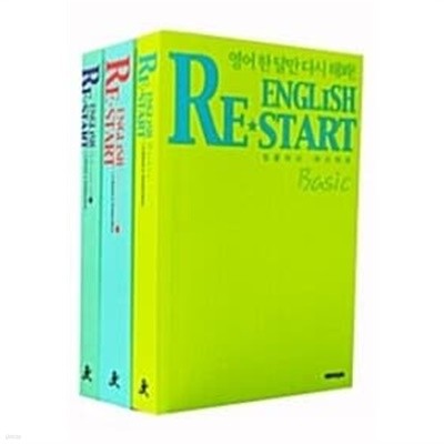 English Re-Start Basic 3권+끝장노트 (전4권 박스본세트)