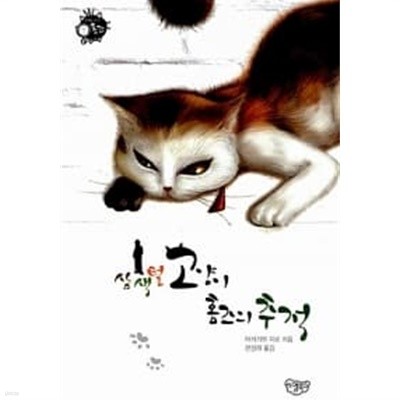 삼색털 고양이 홈즈의 추적