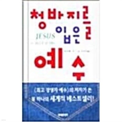 청바지를 입은 예수