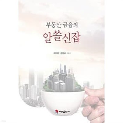 부동산 금융의 알쓸신잡