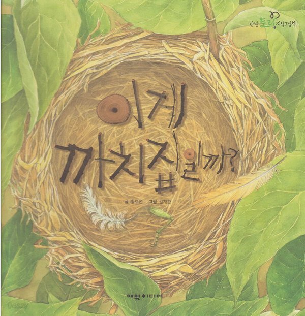 [중고샵] 이게 까치집일까? - 예스24 [중고샵]이게 까치집일까? - 예스24