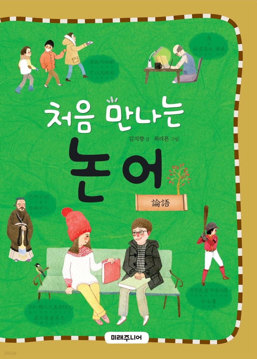 처음 만나는 논어