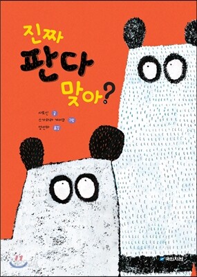 진짜 판다 맞아?