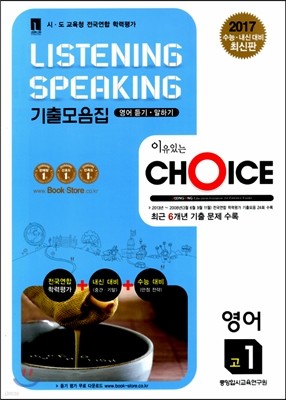 이유있는 선택 CHOICE 리스닝 스피킹 Listening Speaking 기출모음집 고1 영어 (2014년)