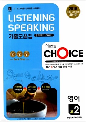 이유있는 선택 CHOICE 리스닝 스피킹 Listening Speaking 기출모음집 고2 영어 (2014년)