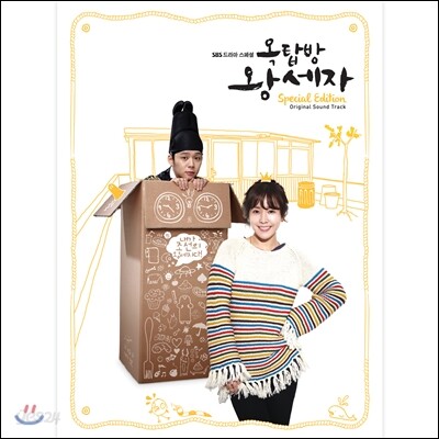 옥탑방 왕세자 (SBS 드라마) OST [Special Edition]