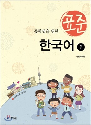중학생을 위한 표준 한국어 1