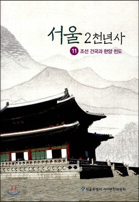 서울 2천년사 11
