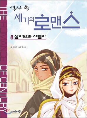 역사 속 세기의 로맨스 8