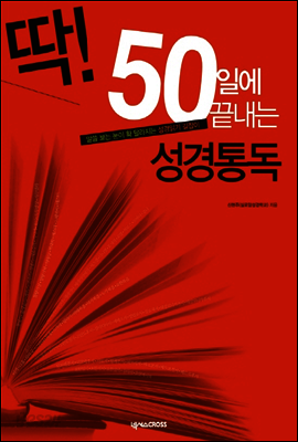 딱! 50일에 끝내는 성경통독