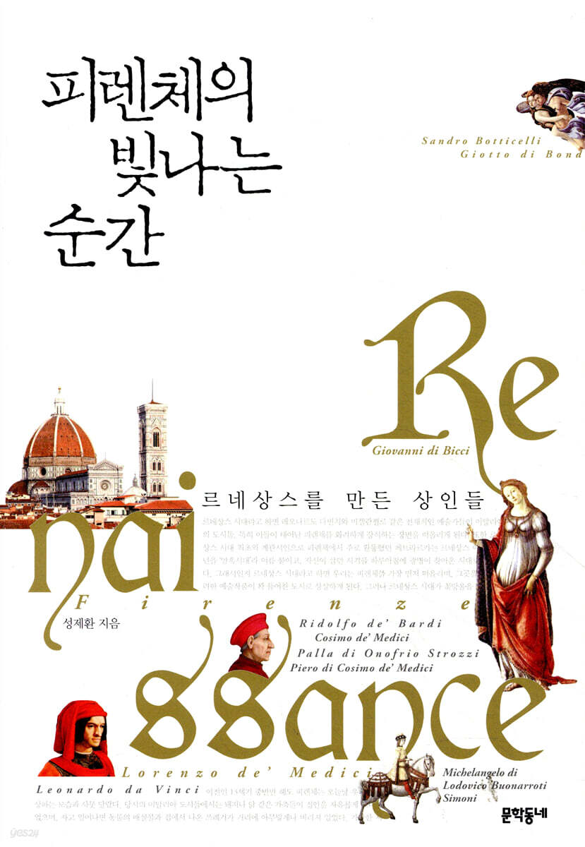 피렌체의 빛나는 순간