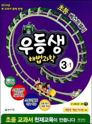 우등생 해법 과학 3-1 (2014년)