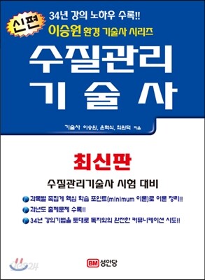 신편 수질관리 기술사