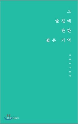 그 숲길에 관한 짧은 기억