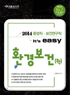 2014 환경직 It's easy 환경보건(학)