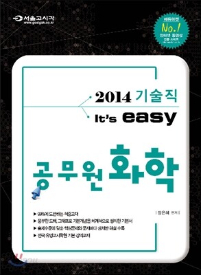 2014 기술직 It's easy 공무원 화학