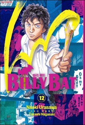 빌리 배트 (BILLY BAT) 12