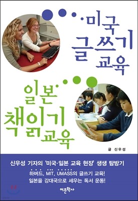 미국 글쓰기 교육, 일본 책읽기 교육