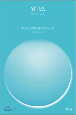 원네스 Oneness