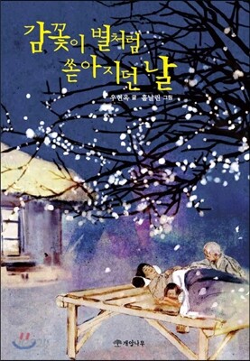 감꽃이 별처럼 쏟아지던 날