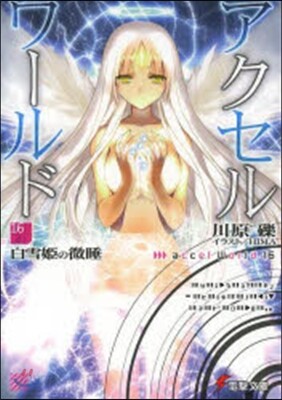 アクセル.ワ-ルド(16)白雪姬の微睡