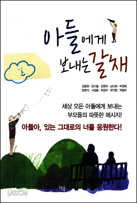 아들에게 보내는 갈채
