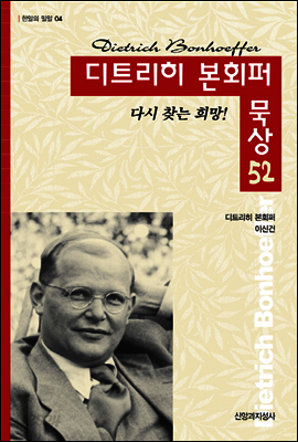 디트리히 본회퍼 묵상 52