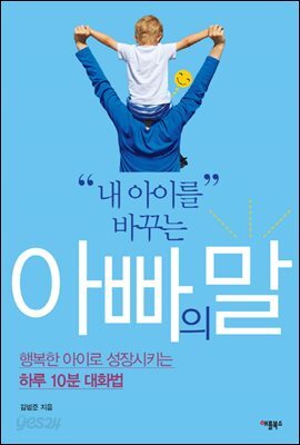내 아이를 바꾸는 아빠의 말