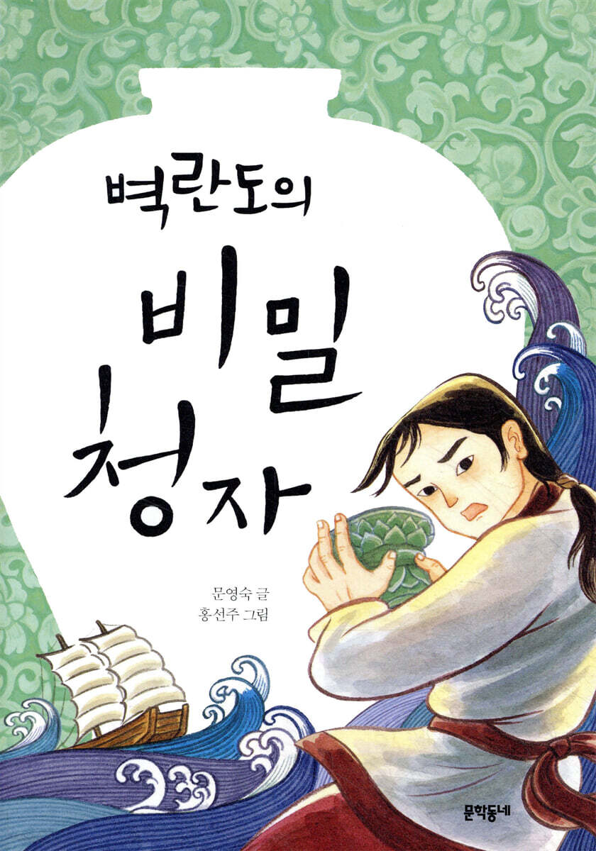 벽란도의 비밀 청자