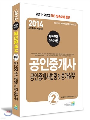 2014 공인중개사 2차 공인중개사법령 및 중개실무