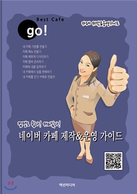 액션미디어  네이버 카페 제작&운영 가이드 (네이버 카페 만들기,까페만드는 방법, 카페 꾸미기 교육강좌)