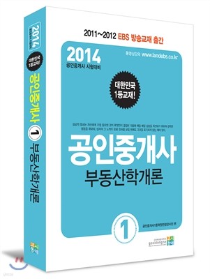 2014 공인중개사 1차 부동산학개론