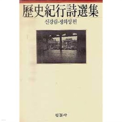 역사기행시선집 (1991 초판)