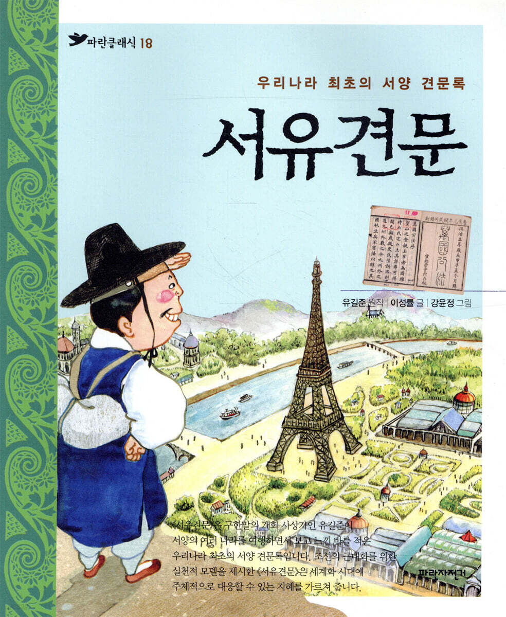 서유견문
