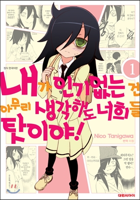 내가 인기 없는 건 아무리 생각해도 너희들 탓이야! 1